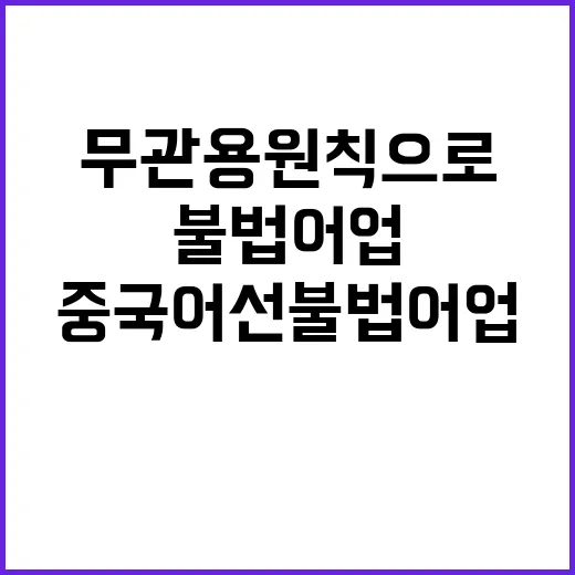 중국어선 불법 어업 무관용 원칙으로 단속 강화!