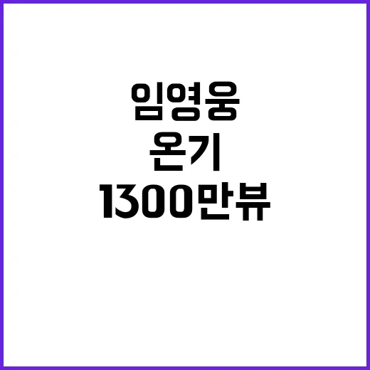 임영웅 신곡 온기 1300만뷰 기록! 놀라운 반응!