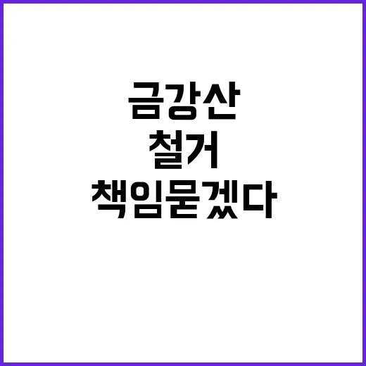 금강산 클럽하우스 철거 책임 묻겠다!