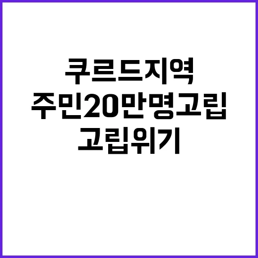 전투 소식 쿠르드 지역 주민 20만명 고립 위기!