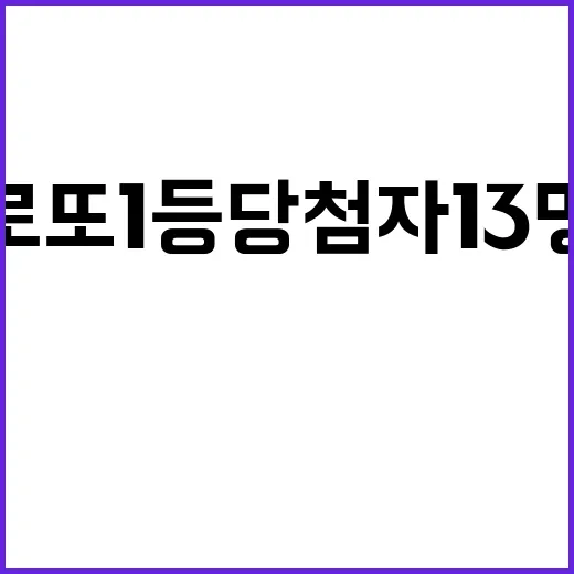 로또 1등 당첨자 13명 각 20억 7천만 원!