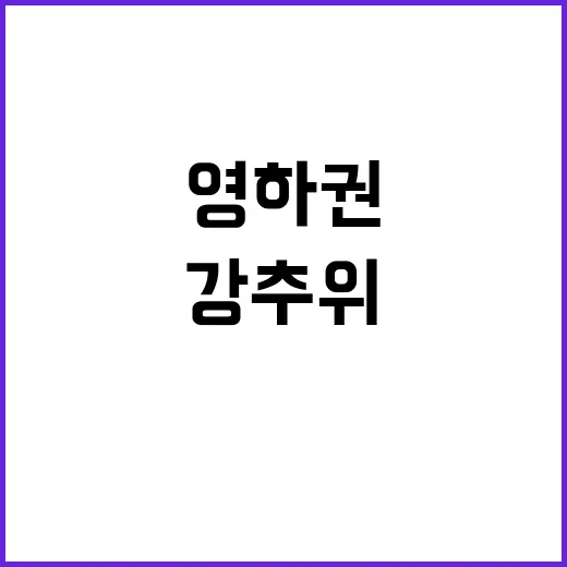 강추위 아침 영하권 서울·강원 눈 소식!