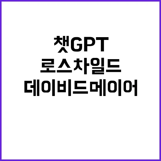 챗GPT 로스차일드…