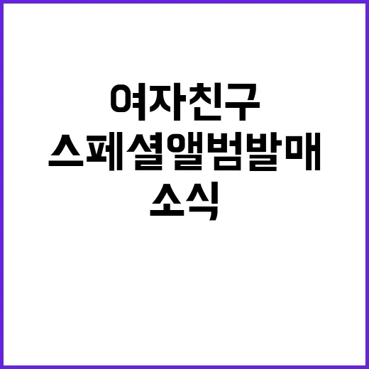 여자친구 다음 달 …