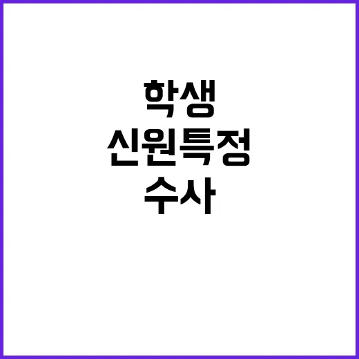 학생 신원 특정 경…