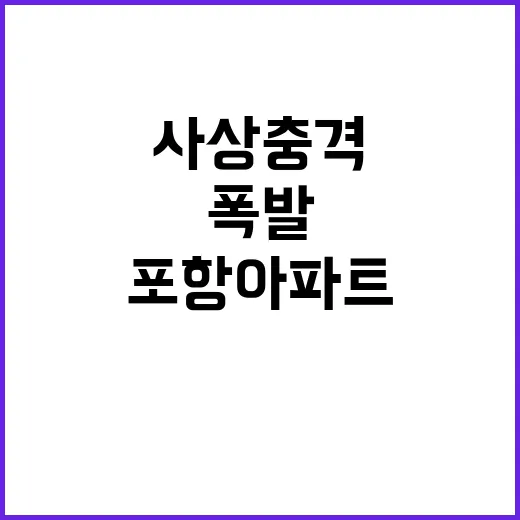 가스 폭발 포항 아…