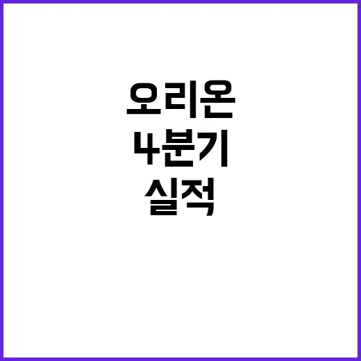 오리온 4분기 최대 실적 예고! 당신의 투자 기회!