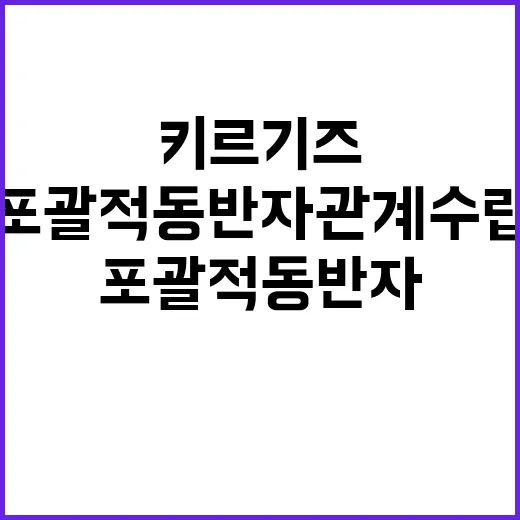 키르기즈 정상회담 새로운 포괄적 동반자 관계 수립!