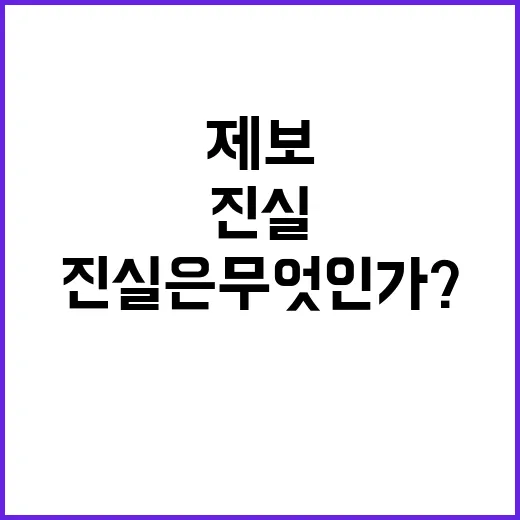 제보 “20억원 수수 논란 진실은 무엇인가?”