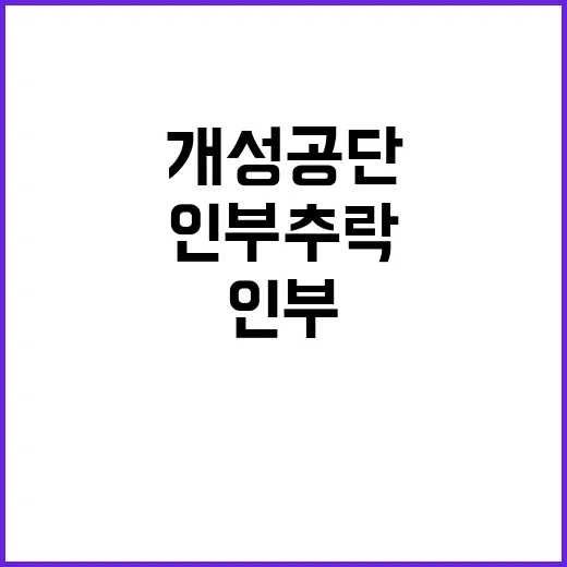 개성공단 인부 추락 사건에 모두가 놀란 이유!