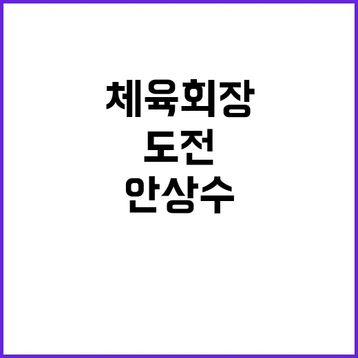 안상수 체육회장 선…