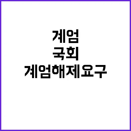 국회 계엄해제 요구 수용…탄핵 중단 요청