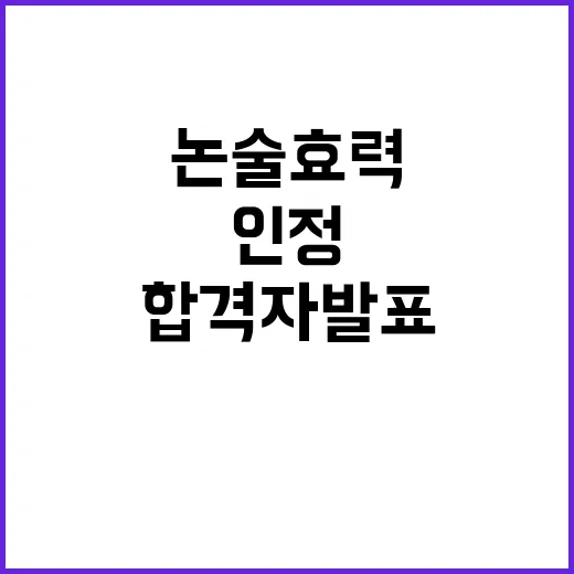 연대 논술 효력 인…