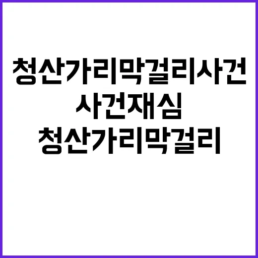 청산가리 막걸리 사건 재심에서 드러난 위법적 수사