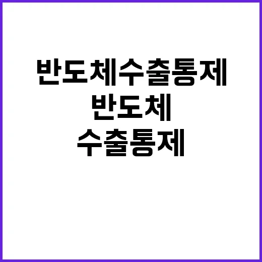 미 반도체 수출통제…