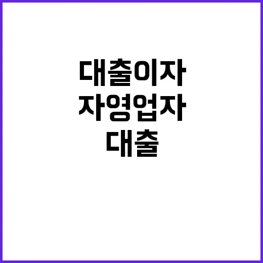 대출이자 지원! 자…