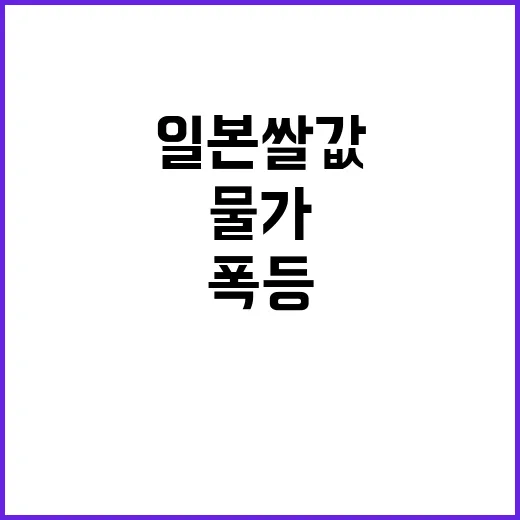 식탁 물가 일본 쌀…