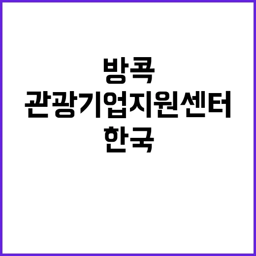 관광기업지원센터 한국 기업을 방콕으로 초대하다!