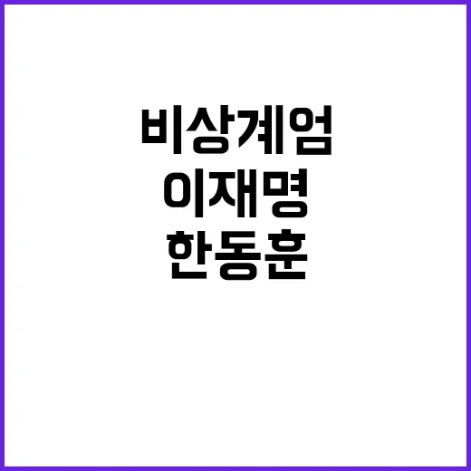 비상계엄 해제 한동훈·이재명·조국의 공동 요구!