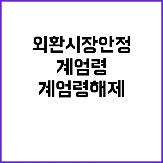 계엄령 해제! 외환시장 안정 소식에 주목하세요.