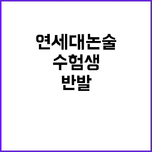 연세대 논술 인정 …