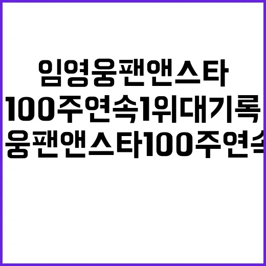 임영웅 팬앤스타 100주 연속 1위 대기록!