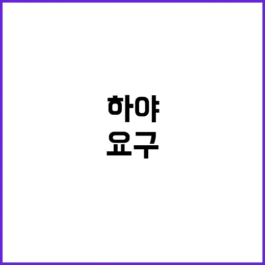 尹 대통령 하야 요구 이제 더 이상 기다릴 수 없다!