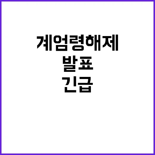 계엄령 해제 국방부의 긴급 발표 시민 반발 예고!