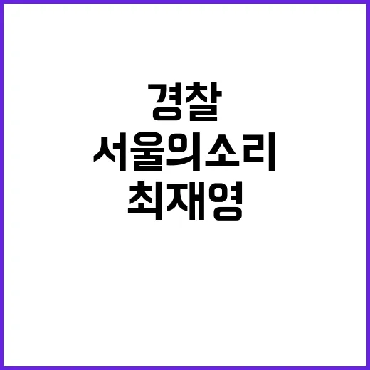 서울의소리 경찰 압수수색 완료…최재영·김대남 구속?