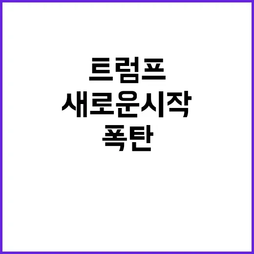 트럼프 새로운 시작…