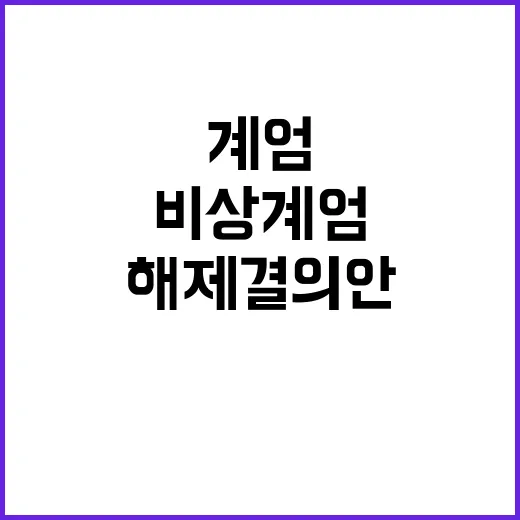 비상계엄 선포… 국…