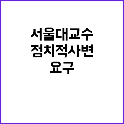 정치적 사변 서울대 교수들의 긴급 요구 사항!