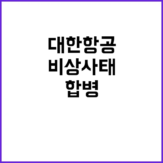 대한항공 합병 지역…