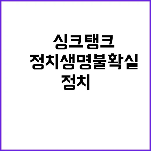 尹 정치생명 불확실 美 싱크탱크의 경고!