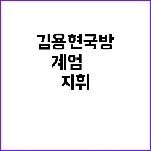 계엄司 지휘 김용현 국방의 숨겨진 계획 공개!