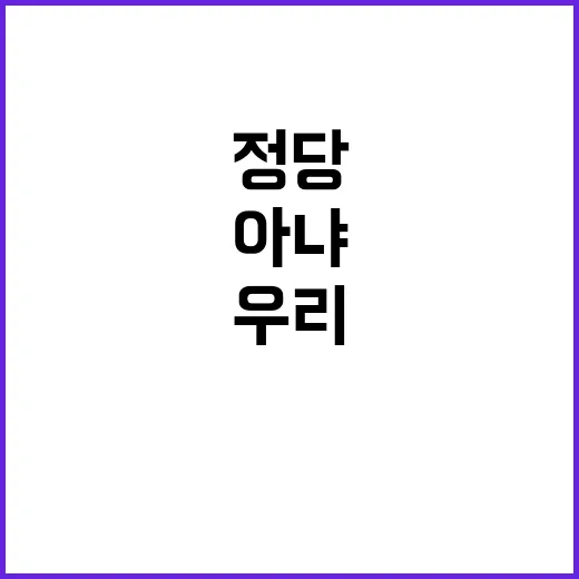 정당 유지만 생각 우리 공격할 처지 아냐!