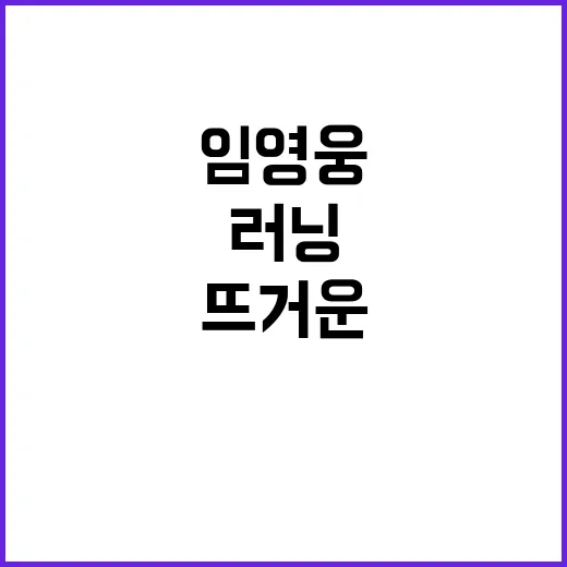 임영웅 러닝 모습에 팬들 뜨거운 반응!