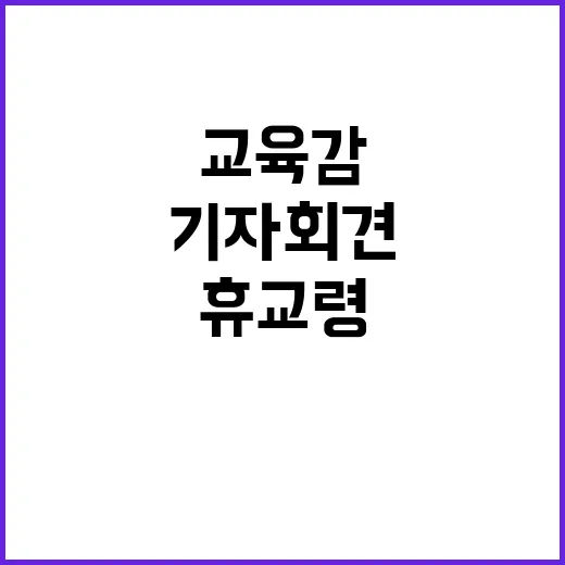 휴교령? 도교육감 …