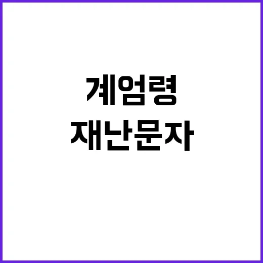 계엄령 속 재난문자 휴대폰 침묵의 이유는?