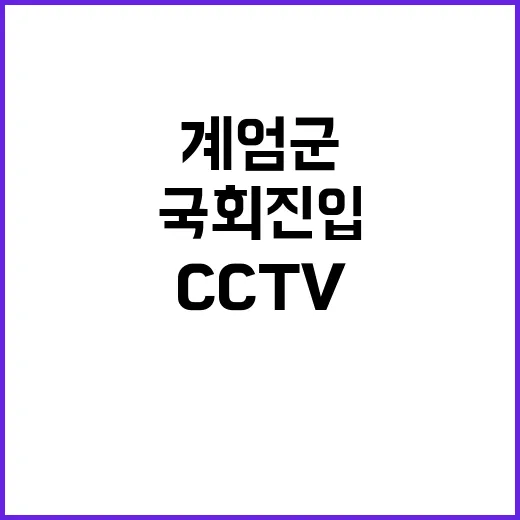 계엄군 국회 진입 순간 CCTV 영상 공개!