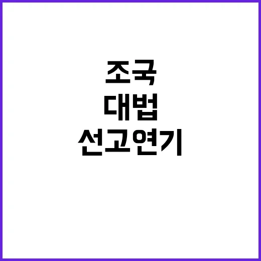 대법 조국 선고 연기 신청에 주목하다!