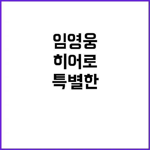 임영웅 팬심 사로잡는 특별한 히어로의 휴일 출시!