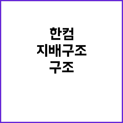 한컴위드 150억 차감 지배구조 강화를 위한 매입!