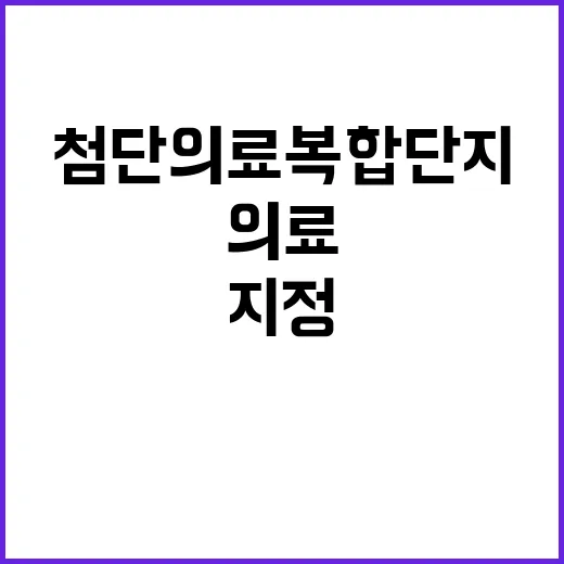 첨단의료복합단지 추가지정 복지부 공식 입장 공개!