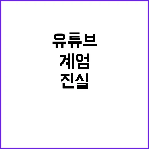 2024년 계엄 유튜브로 지새운 밤의 진실!