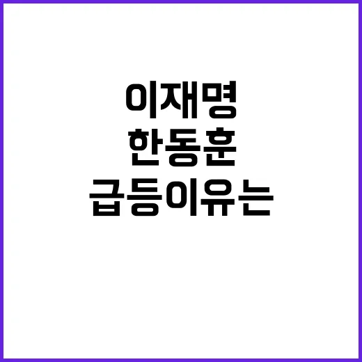 계엄 사태 한동훈株와 이재명株 급등 이유는?