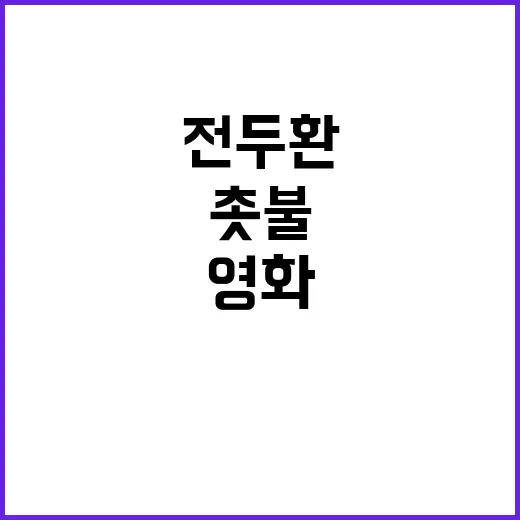 촛불 시위 전두환과 영화의 충격적 대조!