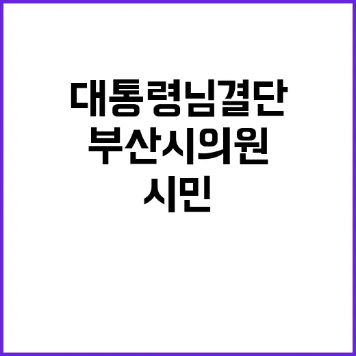 대통령님 결단 부산시의원 사퇴 요구 시민단체 등장!