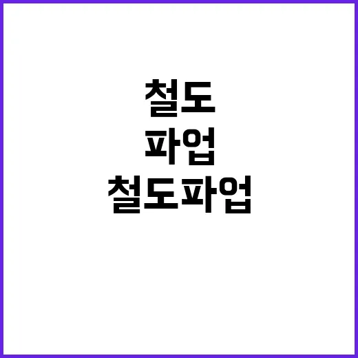 철도 파업 D1 교섭 상황 긴급 업데이트!