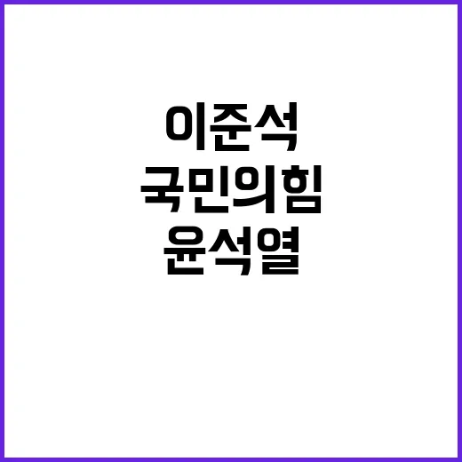 이준석 윤석열 국민…